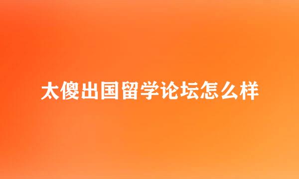 太傻出国留学论坛怎么样