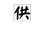 “供”字组词有哪些词语？