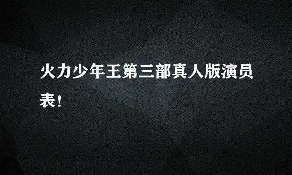 火力少年王第三部真人版演员表！