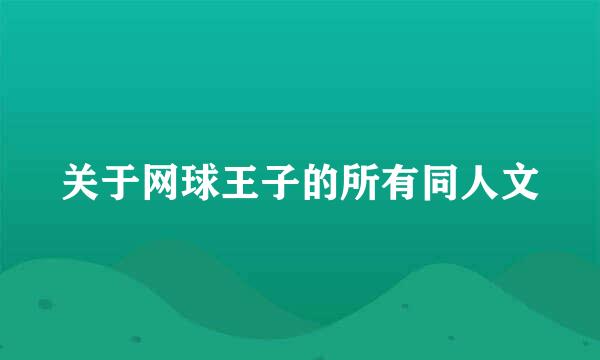 关于网球王子的所有同人文