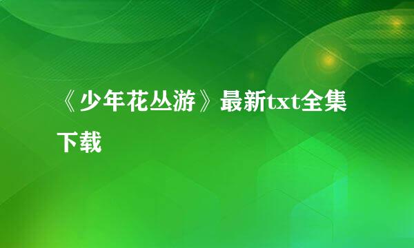 《少年花丛游》最新txt全集下载