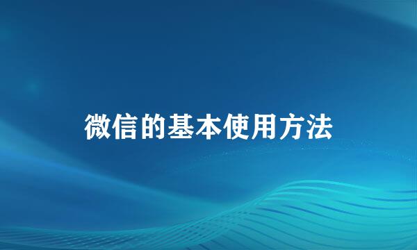 微信的基本使用方法