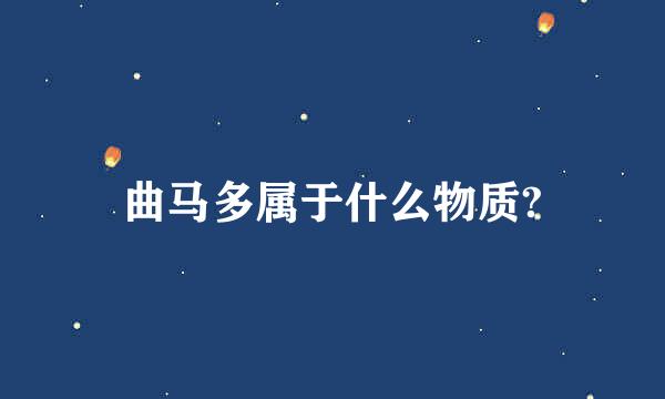 曲马多属于什么物质?