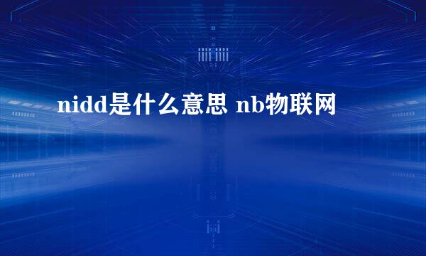 nidd是什么意思 nb物联网