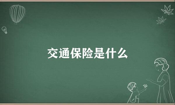 交通保险是什么