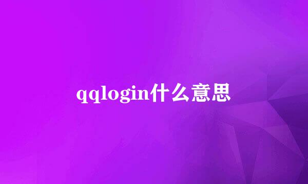 qqlogin什么意思