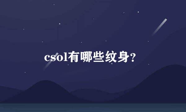 csol有哪些纹身？