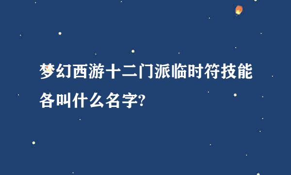 梦幻西游十二门派临时符技能各叫什么名字?