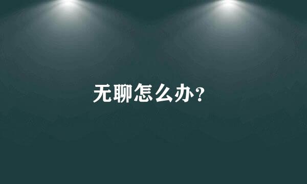 无聊怎么办？