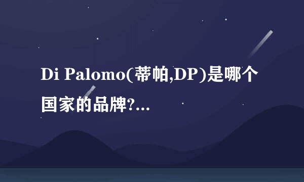 Di Palomo(蒂帕,DP)是哪个国家的品牌?是否原装进口?