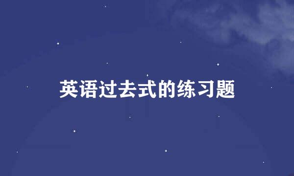 英语过去式的练习题