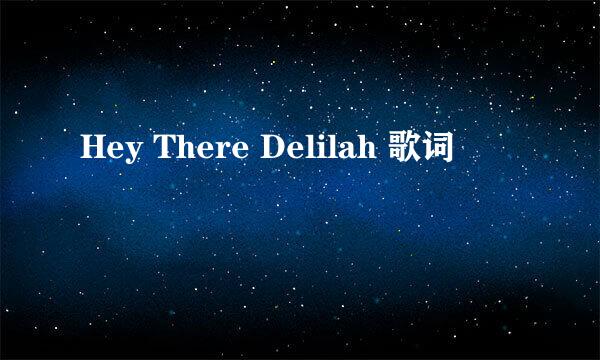 Hey There Delilah 歌词