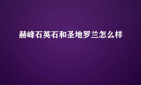 赫峰石英石和圣地罗兰怎么样