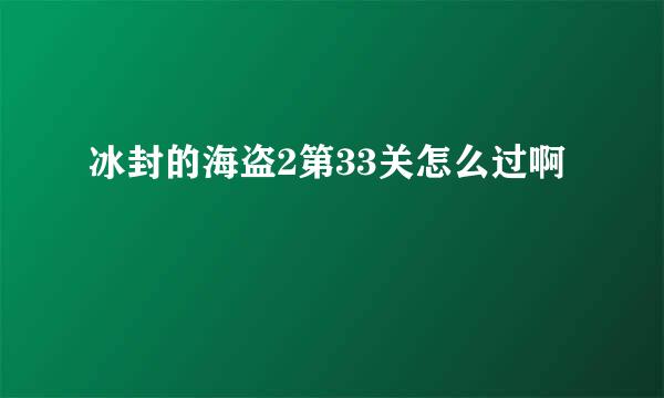 冰封的海盗2第33关怎么过啊