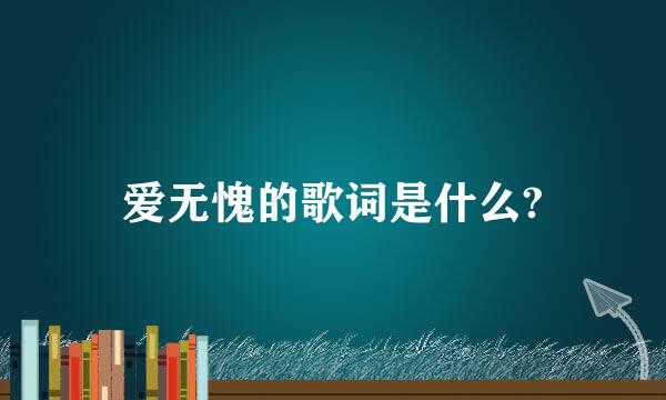 爱无愧的歌词是什么?