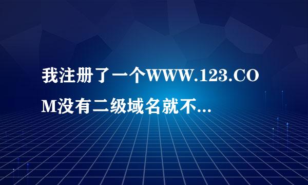 我注册了一个WWW.123.COM没有二级域名就不能建2个网页 了吗