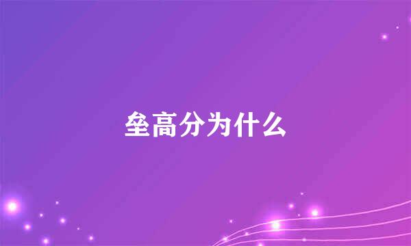 垒高分为什么