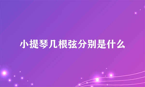 小提琴几根弦分别是什么