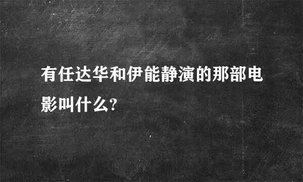 有任达华和伊能静演的那部电影叫什么?