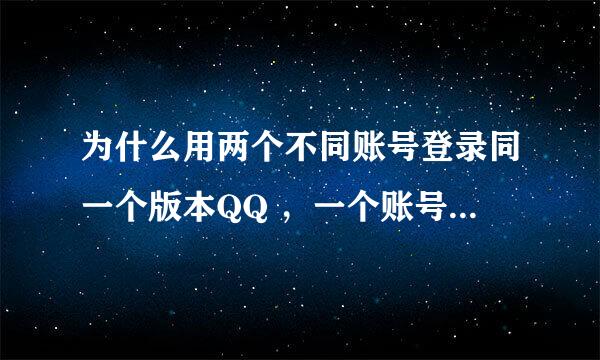 为什么用两个不同账号登录同一个版本QQ ，一个账号就登的上，另一个帐号就登不上，并提示请用imqq