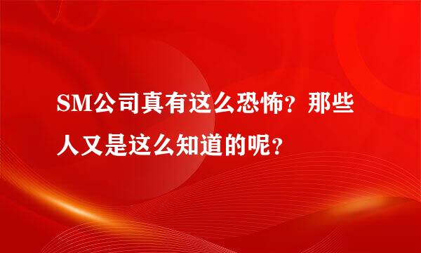 SM公司真有这么恐怖？那些人又是这么知道的呢？