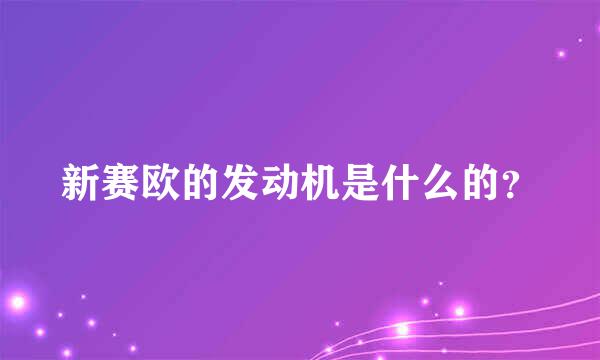 新赛欧的发动机是什么的？