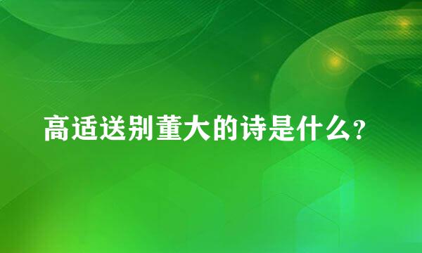 高适送别董大的诗是什么？