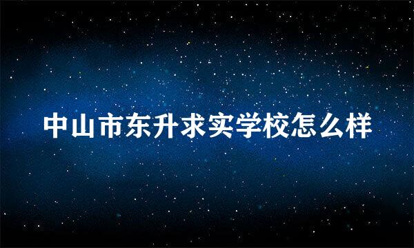 中山市东升求实学校怎么样