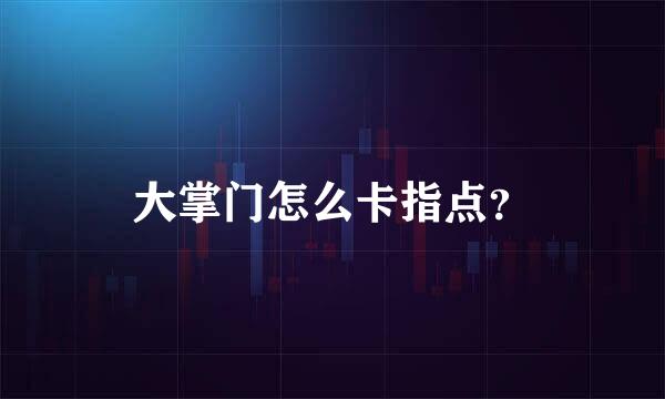 大掌门怎么卡指点？