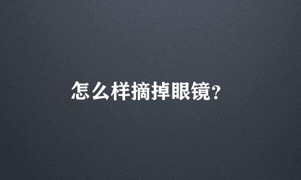 怎么样摘掉眼镜？