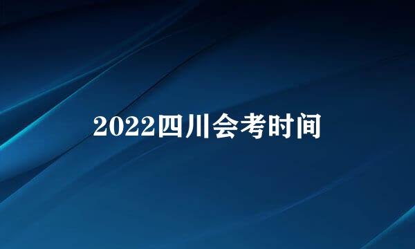 2022四川会考时间