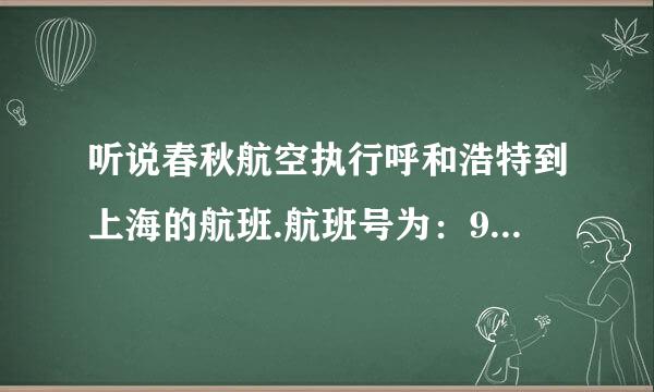 听说春秋航空执行呼和浩特到上海的航班.航班号为：9C8989。是不是每天都有？？？