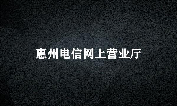 惠州电信网上营业厅