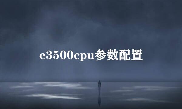 e3500cpu参数配置