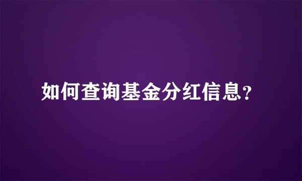 如何查询基金分红信息？