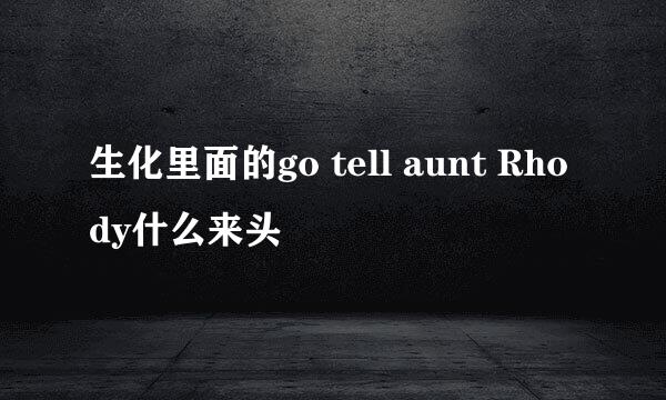 生化里面的go tell aunt Rhody什么来头