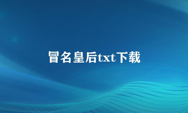 冒名皇后txt下载