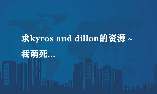 求kyros and dillon的资源～ 我萌死这对了！