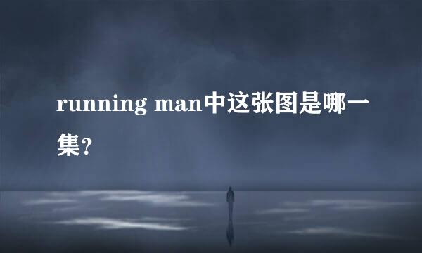 running man中这张图是哪一集？