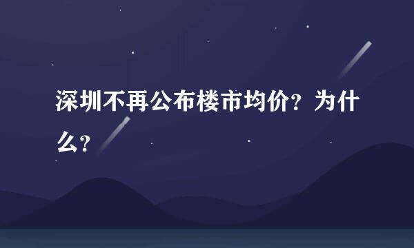 深圳不再公布楼市均价？为什么？