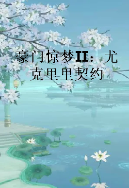 《豪门惊梦Ⅱ：尤克里里契约》txt下载在线阅读全文，求百度网盘云资源