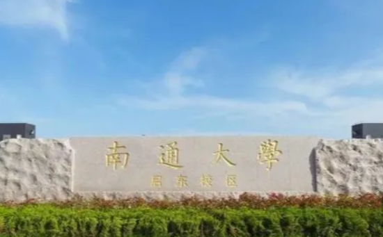 南通大学怎么样