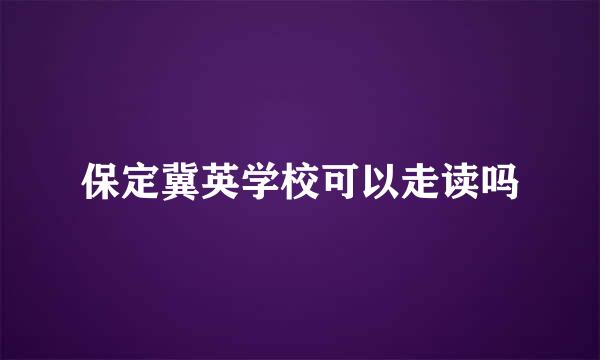 保定冀英学校可以走读吗