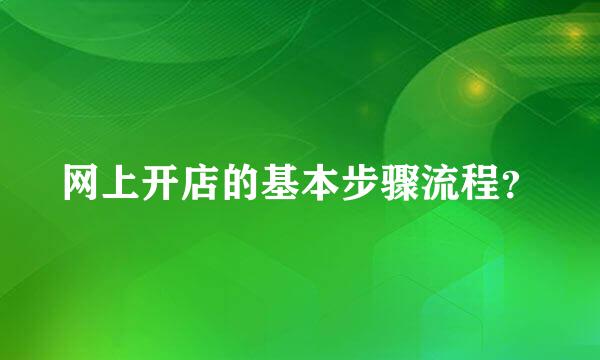 网上开店的基本步骤流程？