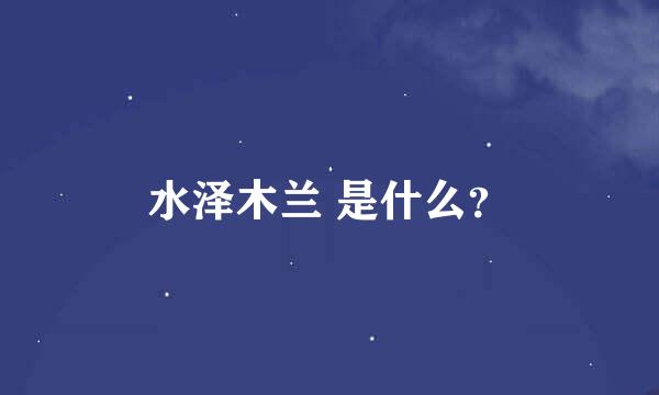 水泽木兰 是什么？