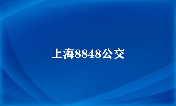 上海8848公交