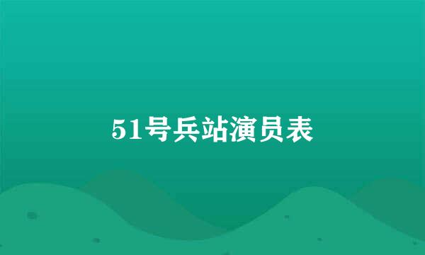 51号兵站演员表