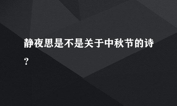 静夜思是不是关于中秋节的诗？