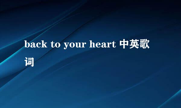 back to your heart 中英歌词