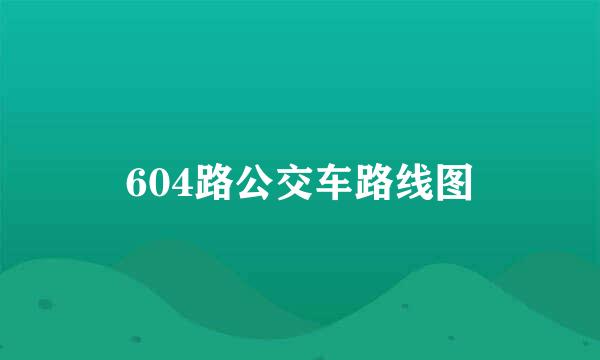 604路公交车路线图